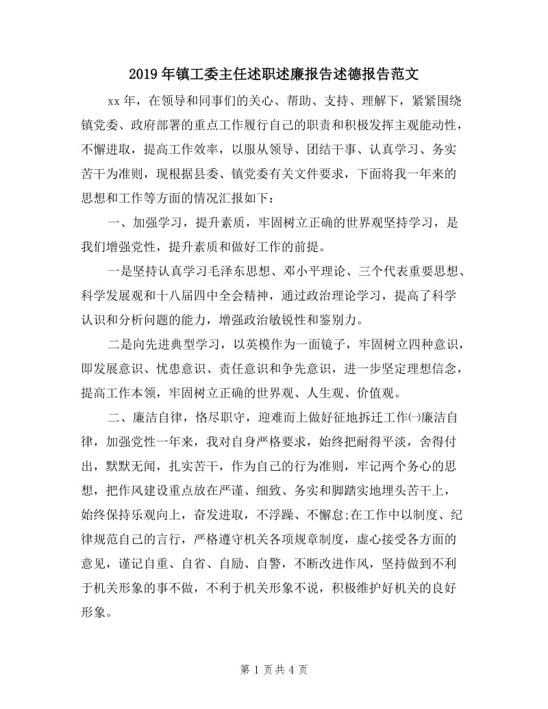 2019年镇工委主任述职述廉报告述德报告范文.doc_第1页