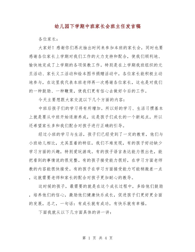 幼儿园下学期中班家长会班主任发言稿.doc_第1页