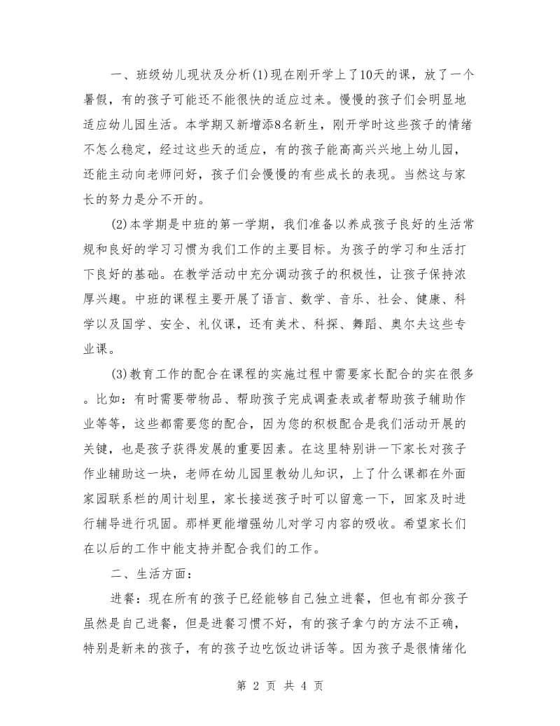 幼儿园下学期中班家长会班主任发言稿.doc_第2页