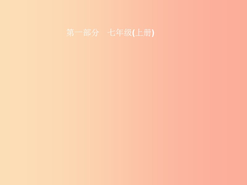 2019中考道德与法治新优化 第一部分 七上 第一单元 成长的节拍课件.ppt_第1页