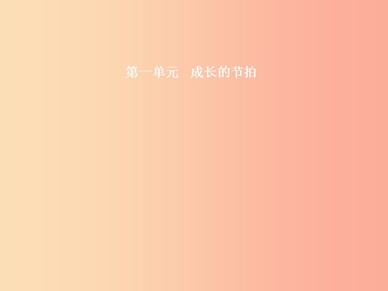 2019中考道德与法治新优化 第一部分 七上 第一单元 成长的节拍课件.ppt_第2页