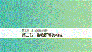 2018-2019版高中生物 第三章 生物群落的演替 第二節(jié) 生物群落的構(gòu)成課件 蘇教版必修3.ppt