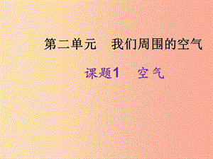 九年級(jí)化學(xué)上冊(cè) 第二單元 我們周?chē)目諝?課題1 空氣課件 新人教版.ppt