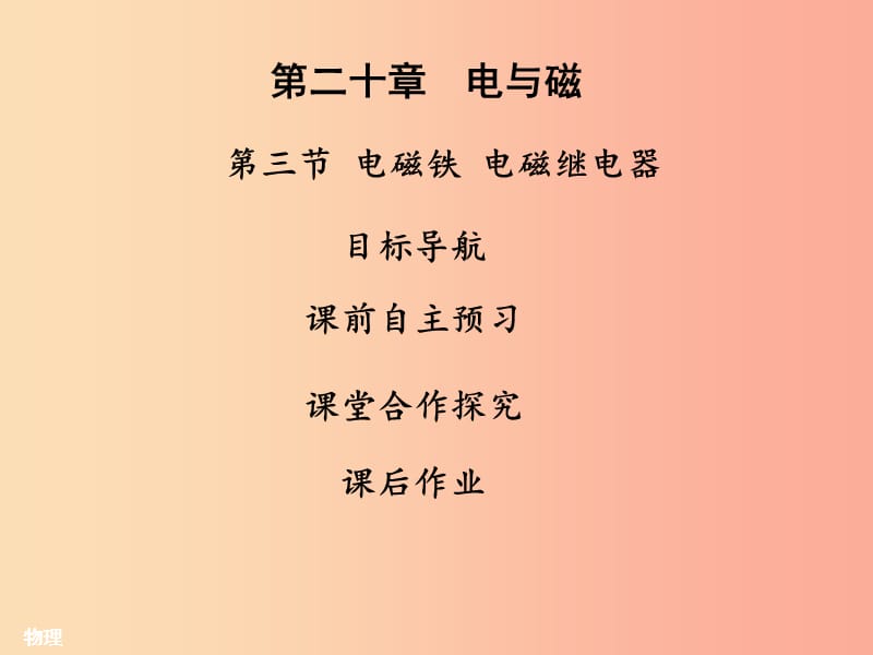 2019年九年级物理全册20.3电磁铁电磁继电器习题课件 新人教版.ppt_第1页