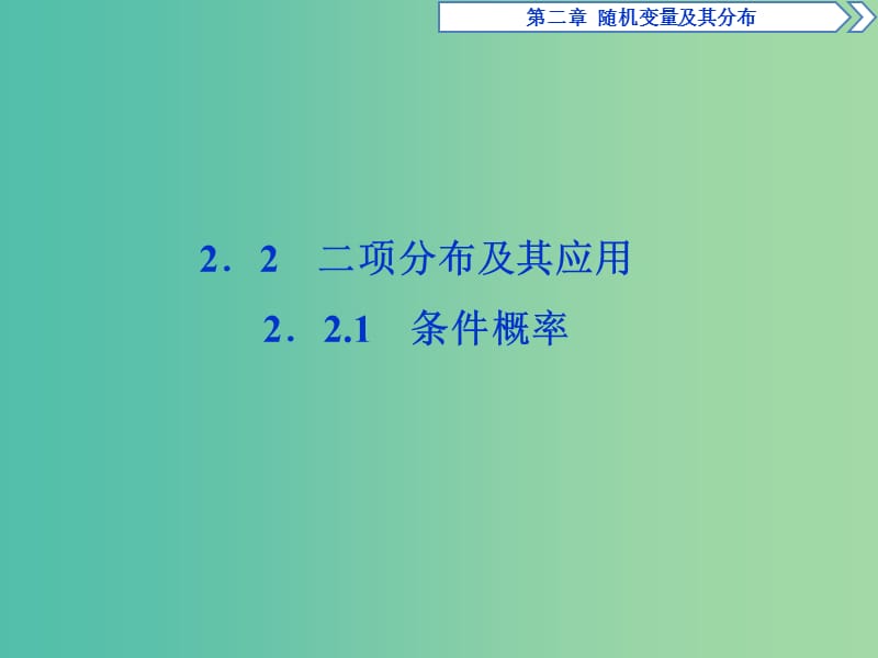 2018-2019學(xué)年高中數(shù)學(xué) 第二章 隨機變量及其分布 2.2.1 條件概率課件 新人教A版選修2-3.ppt_第1頁