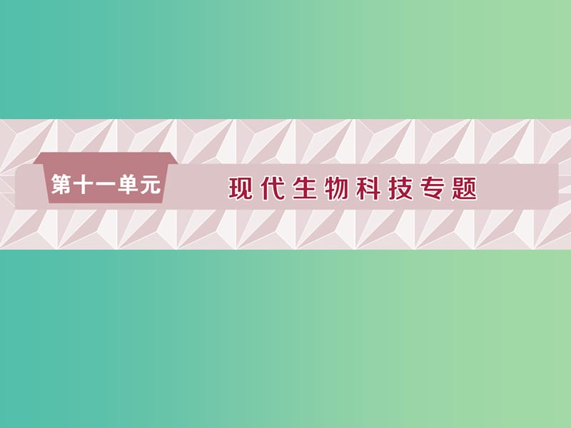 2019屆高考生物一輪復(fù)習(xí) 第十一單元 現(xiàn)代生物科技專題 第35講 基因工程及其安全性課件.ppt_第1頁