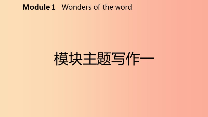 广西2019年秋九年级英语上册Module1Wondersoftheworld主题写作一课件新版外研版.ppt_第2页