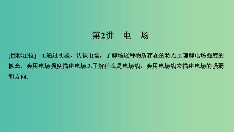 2018-2019版高中物理 第一章 电场电流 第2讲 电场课件 新人教版选修1 -1.ppt_第1页