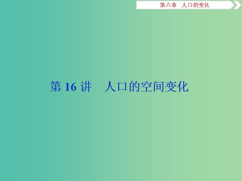 2019屆高考地理一輪復習 第16講 人口的空間變化課件 新人教版.ppt_第1頁