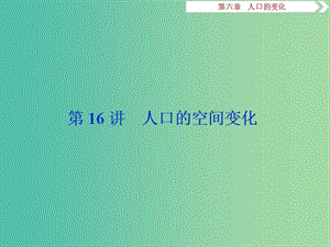 2019屆高考地理一輪復(fù)習(xí) 第16講 人口的空間變化課件 新人教版.ppt