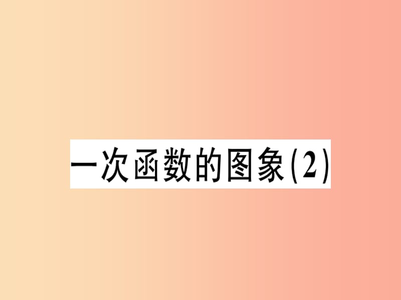 （廣東專版）2019年秋八年級(jí)數(shù)學(xué)上冊(cè) 第四章《一次函數(shù)》4.3 一次函數(shù)的圖象（2）習(xí)題講評(píng)課件北師大版.ppt_第1頁(yè)