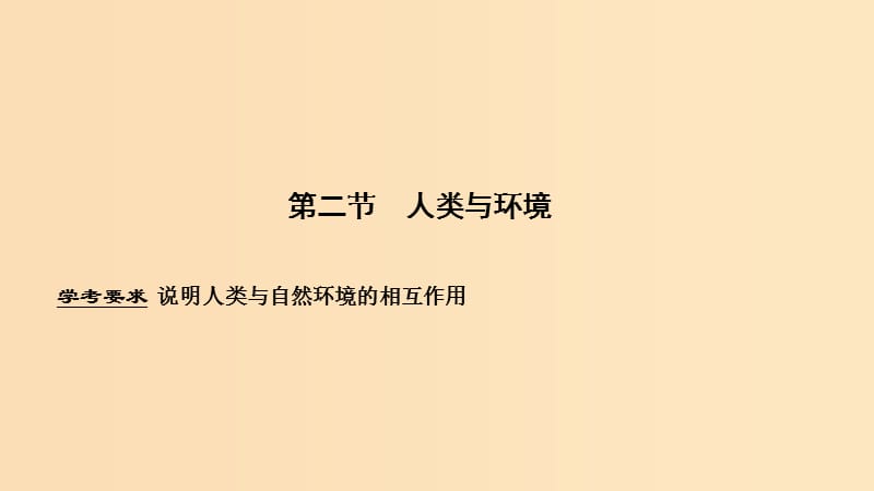 （浙江专用）2018-2019学年高中地理 第一章 环境与环境问题 第二节 人类与环境课件 湘教版选修6.ppt_第1页