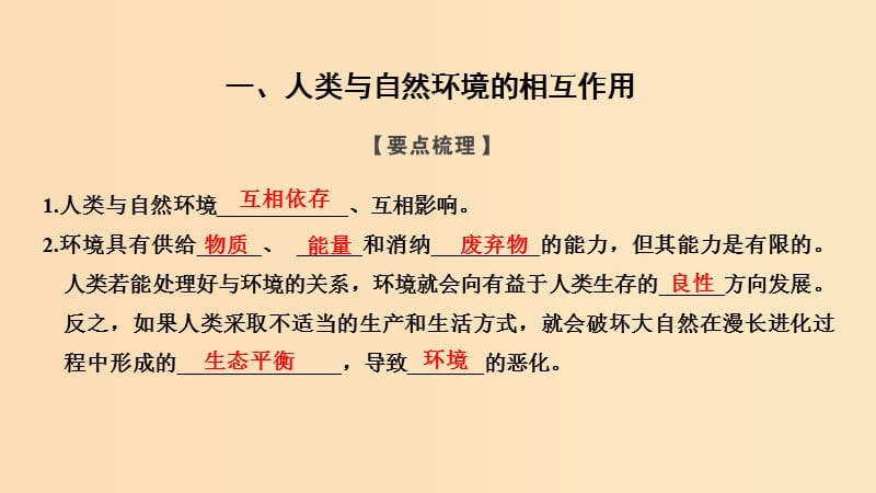 （浙江专用）2018-2019学年高中地理 第一章 环境与环境问题 第二节 人类与环境课件 湘教版选修6.ppt_第2页