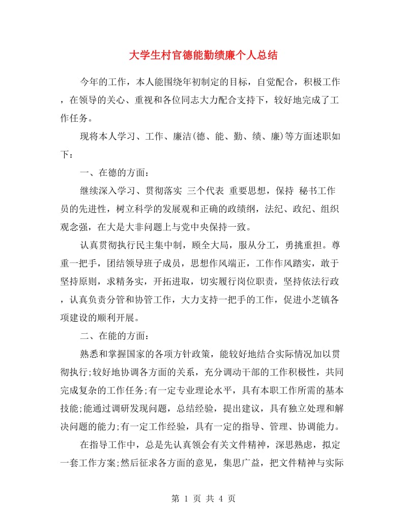 大学生村官德能勤绩廉个人总结.doc_第1页