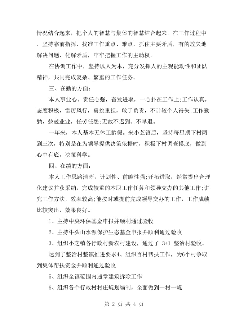 大学生村官德能勤绩廉个人总结.doc_第2页