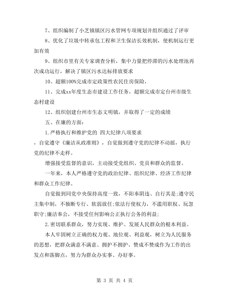 大学生村官德能勤绩廉个人总结.doc_第3页