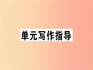 （安徽專版）2019春七年級語文下冊 第六單元 寫作 語言簡明習(xí)題課件 新人教版.ppt