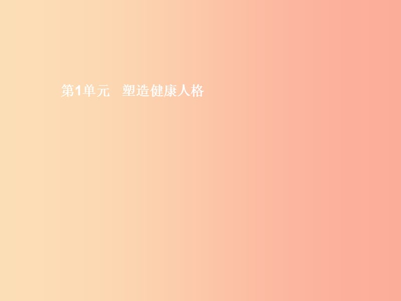 八年級政治下冊 第一單元 塑造健康人格 第一課 珍愛生命 第1站 珍愛自己課件 北師大版.ppt_第1頁