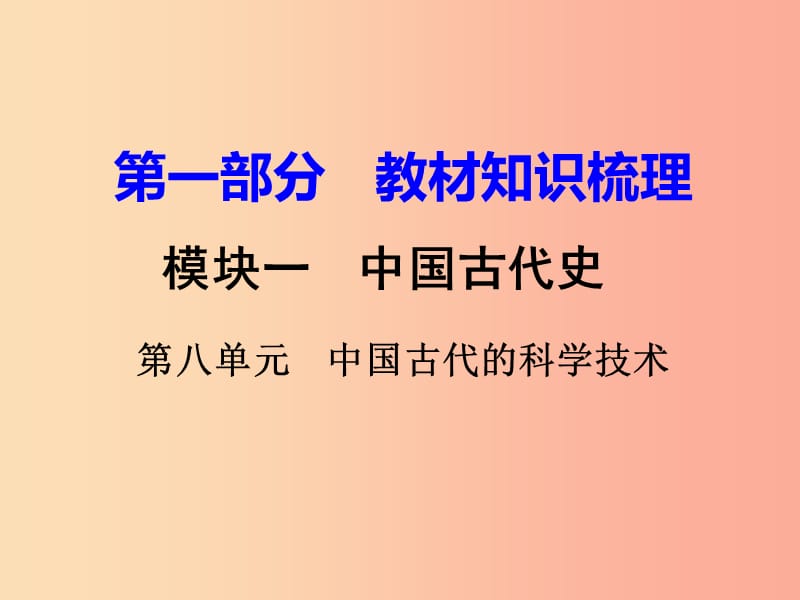 中考?xì)v史一輪復(fù)習(xí) 第一部分 教材知識梳理 模塊一 中國古代史 第八單元 中國古代的科學(xué)技術(shù).ppt_第1頁