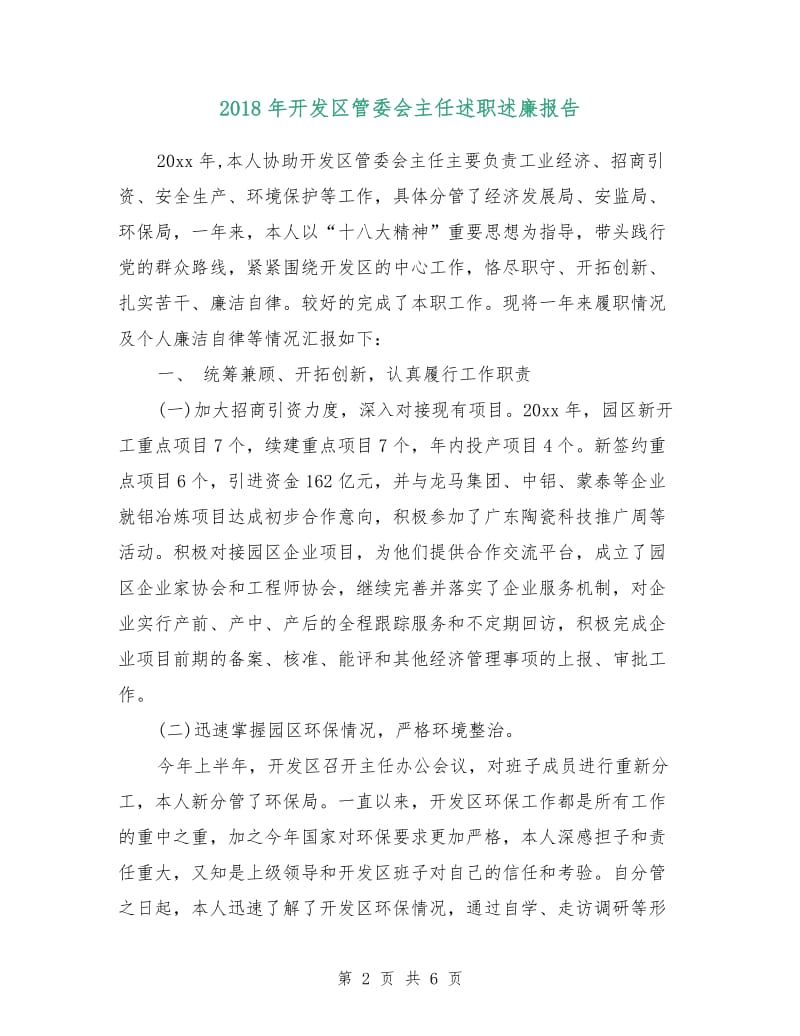 2018年开发区管委会主任述职述廉报告.doc_第2页