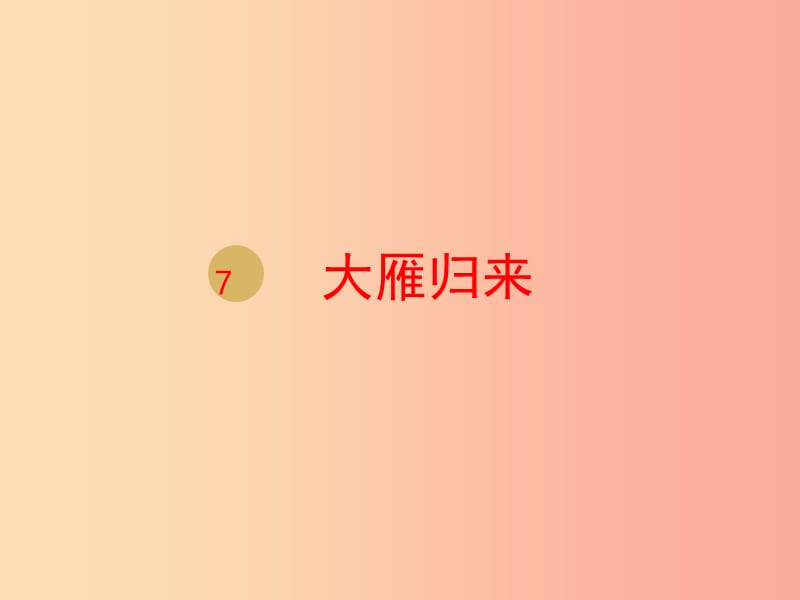 八年級(jí)語(yǔ)文下冊(cè) 第二單元 7 大雁歸來(lái)課件1 新人教版.ppt_第1頁(yè)