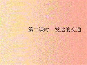 （福建專版）2019春七年級(jí)地理下冊(cè) 第7章 我們鄰近的國(guó)家和地區(qū) 第4節(jié) 第2課時(shí) 發(fā)達(dá)的交通課件 新人教版.ppt