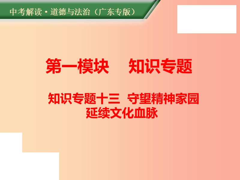 （廣東專版）2019年中考道德與法治解讀總復(fù)習(xí) 知識(shí)專題十三 守望精神家園 延續(xù)文化血脈課件.ppt_第1頁