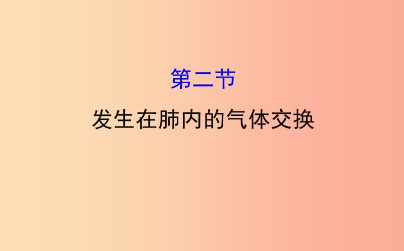 2019版七年级生物下册第四单元生物圈中的人第三章人体的呼吸2发生在肺内的气体交换教学课件新人教版.ppt_第1页