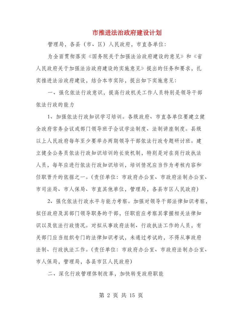 市推进法治政府建设计划.doc_第2页