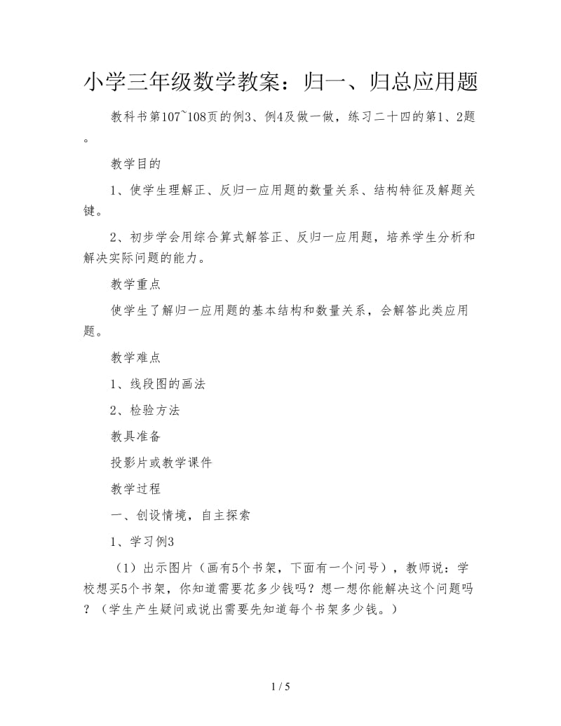 小学三年级数学教案：归一、归总应用题.doc_第1页