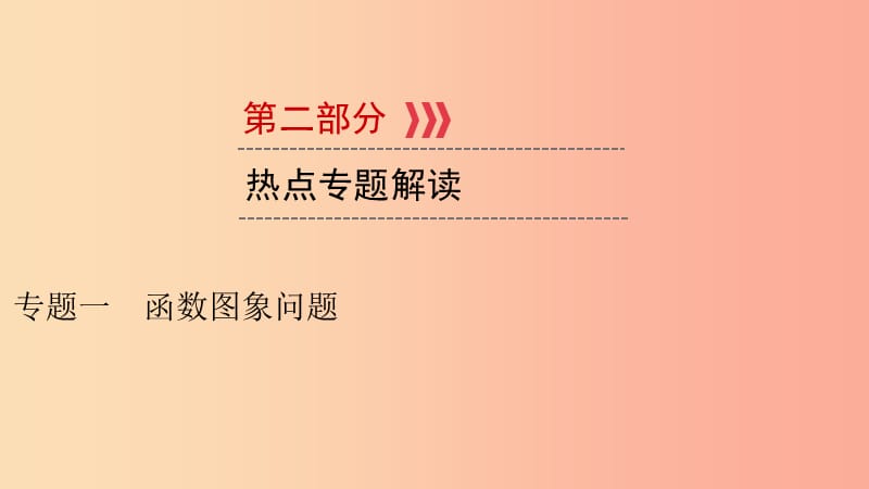 （貴陽專用）2019中考數(shù)學(xué)總復(fù)習(xí) 第二部分 熱點專題解讀 專題一 函數(shù)圖象問題課件.ppt_第1頁