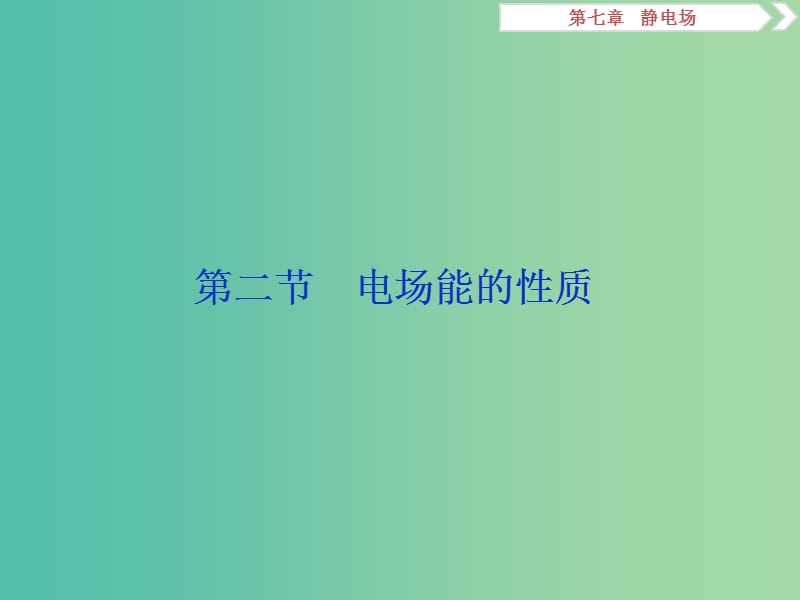 2019屆高考物理一輪復(fù)習(xí) 第七章 靜電場 第二節(jié) 電場能的性質(zhì)課件 新人教版.ppt_第1頁