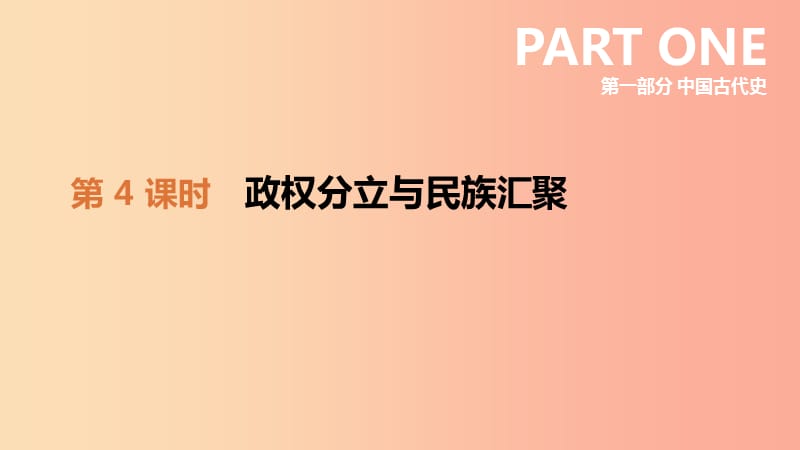 2019年中考历史一轮复习 第一部分 中国古代史 第04课时 政权分立与民族汇聚课件 北师大版.ppt_第1页