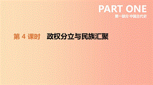 2019年中考歷史一輪復習 第一部分 中國古代史 第04課時 政權分立與民族匯聚課件 北師大版.ppt