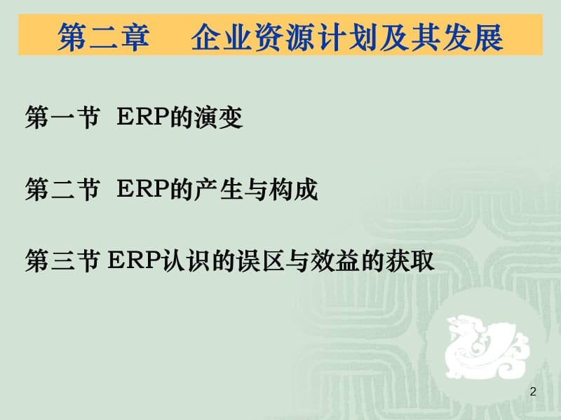 企业资源计划及其发展.ppt_第2页