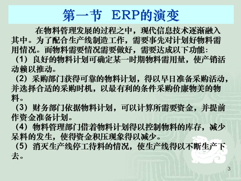 企业资源计划及其发展.ppt_第3页