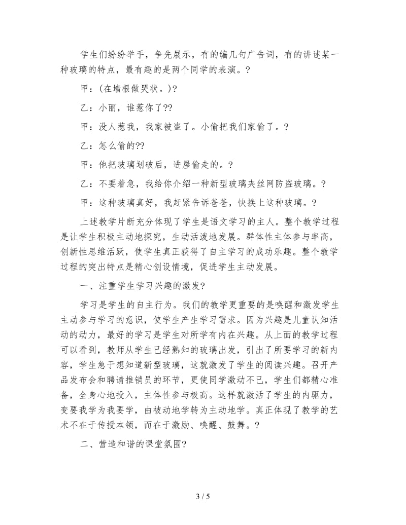 小学语文三年级片段教案《新型玻璃》片断赏析.doc_第3页