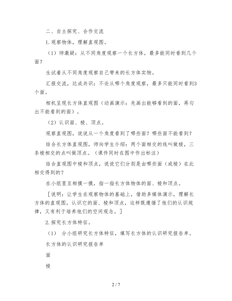 苏教版数学六年级上册教案《长方体和正方体的认识》.doc_第2页