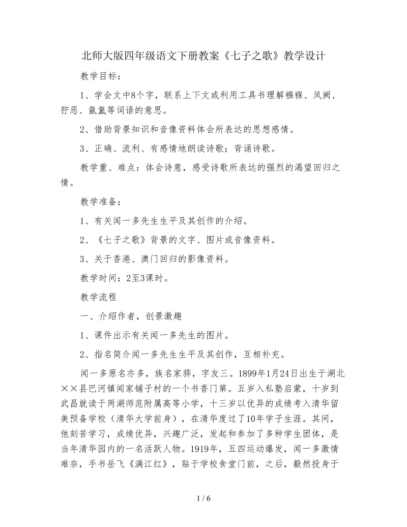 北师大版四年级语文下册教案《七子之歌》教学设计.doc_第1页