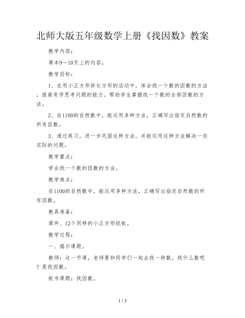 北师大版五年级数学上册《找因数》教案.doc_第1页