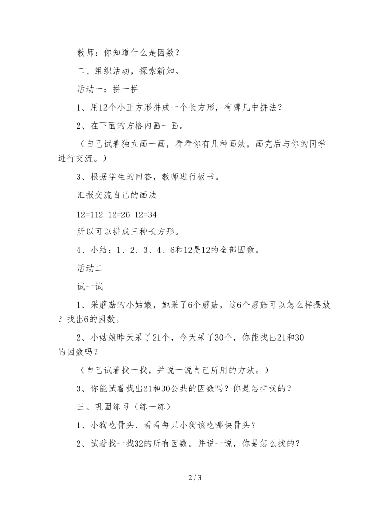 北师大版五年级数学上册《找因数》教案.doc_第2页