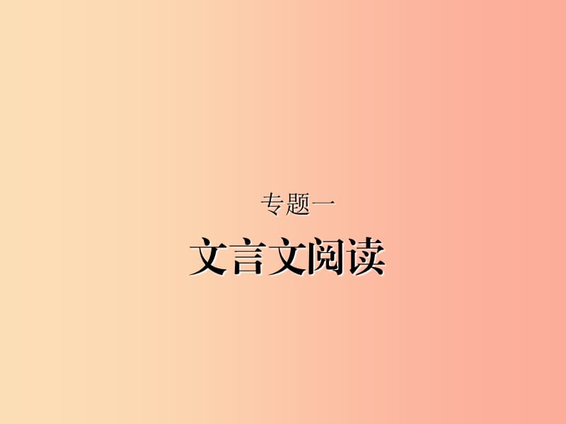 （甘肅專版）2019屆中考語文 第三部分 文言文及古詩詞賞析 專題一 文言文閱讀（甘肅、蘭州三年中考）復(fù)習(xí)課件.ppt_第1頁