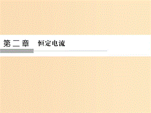 （浙江專用）2018-2019學(xué)年高中物理 第二章 恒定電流 2-1 電源和電流課件 新人教版選修3-1.ppt