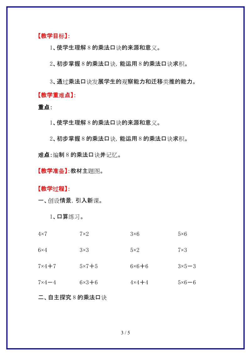 人教版二年级数学上册第6单元《表内乘法》第3课时 8的乘法口诀教案.doc_第3页