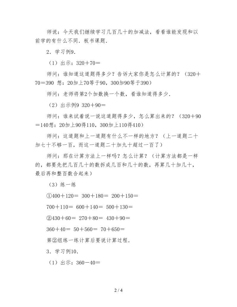 小学二年级数学几百几十的加减法二教案.doc_第2页