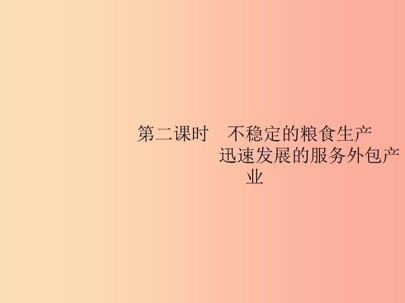 七年級地理下冊 第7章 我們鄰近的國家和地區(qū) 第3節(jié) 第2課時 不穩(wěn)定的糧食生產(chǎn) 迅速發(fā)展的服務外包產(chǎn)業(yè) .ppt_第1頁