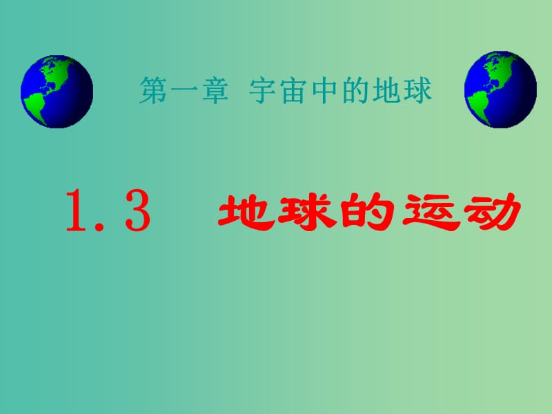 陜西省藍(lán)田縣高中地理 第一章 宇宙中的地球 第三節(jié) 地球的運動課件 湘教版必修1.ppt_第1頁