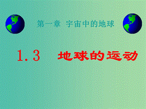 陜西省藍(lán)田縣高中地理 第一章 宇宙中的地球 第三節(jié) 地球的運(yùn)動(dòng)課件 湘教版必修1.ppt