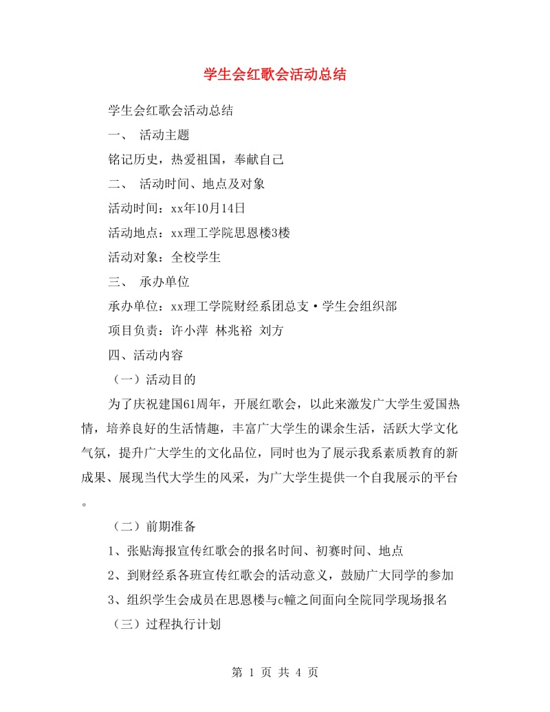 学生会红歌会活动总结.doc_第1页