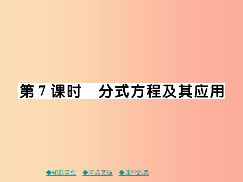 2019年中考数学总复习 第一部分 考点梳理 第二章 方程（组）与不等式（组）第7课时 分式方程及其应用课件.ppt_第1页